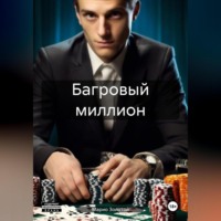 . Багровый миллион