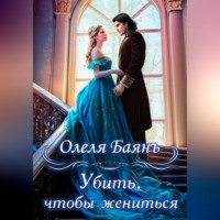 . Убить, чтобы жениться