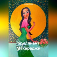 . Бриллиант Махараджи