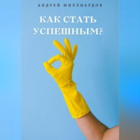 . Как стать успешным?