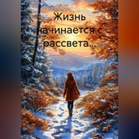 Светлана Михайлова. Жизнь начинается с рассвета…
