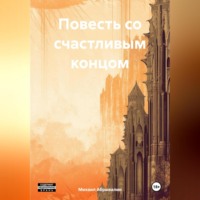 . Повесть со счастливым концом