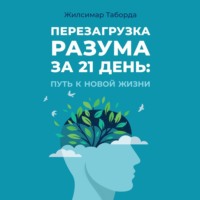 . Перезагрузка разума за 21 день: Путь к новой жизни