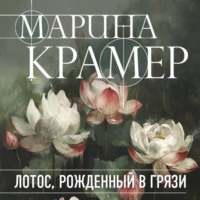 . Лотос, рожденный в грязи