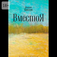 . ВместоЯ. Роман. Книга третья
