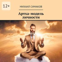 . Артха-модель личности