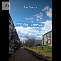 . Говорит неМосква