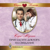 . Пригласите доктора на свидание