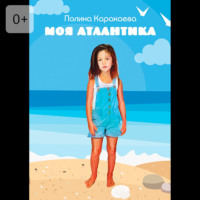 . Моя Атлантика