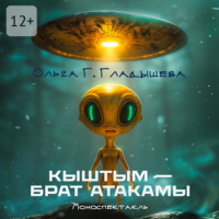 . Кыштым – брат Атакамы. Моноспектакль