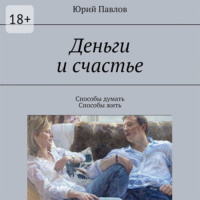 . Деньги и счастье. Способы думать. Способы жить