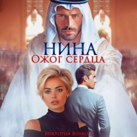 Виктория Волкова. Нина. Ожог сердца
