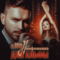 Айза Блэк. Нимфоманка для альфы