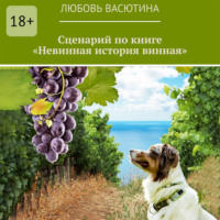 Любовь Васютина. Сценарий по книге «Невинная история винная»