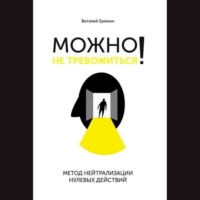 . Можно не тревожиться! Метод нейтрализации нулевых действий