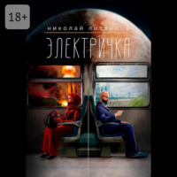 . Электричка
