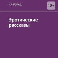 . Эротические рассказы