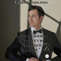 . Детективное агентство «Новый шанс» 2