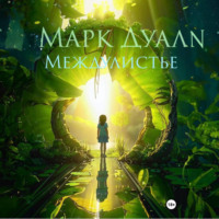 . Междулистье