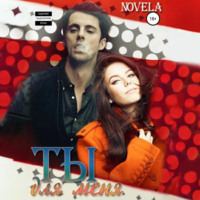 Novela. Ты для меня
