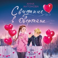 . Свидание в овертайме