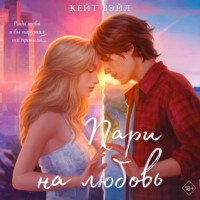 . Пари на любовь