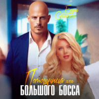 . Помощница для большого босса