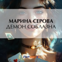 Марина Серова. Демон соблазна
