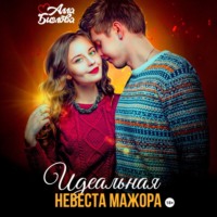. Идеальная невеста мажора