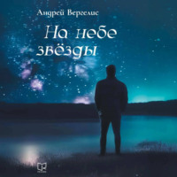 . На небе звёзды