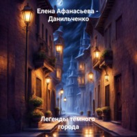 . Легенды тёмного города