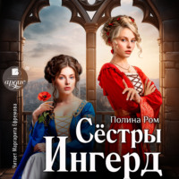 Полина Ром. Сёстры Ингерд