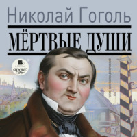 Николай Гоголь. Мертвые души