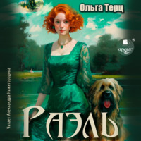 . Раэль