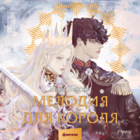 Макс Ленски. Мелодия для короля