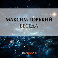 Максим Горький. Беседа