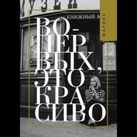 . Во-первых, это красиво