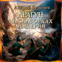 Андрей Булычев. Драгун. На задворках империи