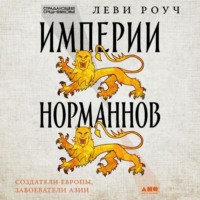 . Империи норманнов: Создатели Европы, завоеватели Азии