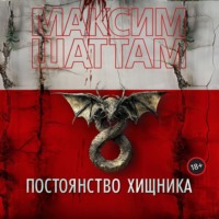 Максим Шаттам. Постоянство хищника