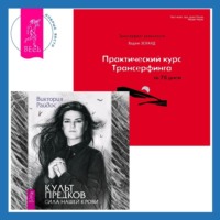 . Практический курс Трансерфинга за 78 дней. Культ предков: Сила нашей крови