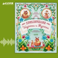 . Приключения Шурочки и Мурочки