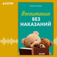 . Воспитание без наказаний