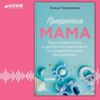 . Профессия мама. Как справляться с детскими кризисами и с родительским выгоранием