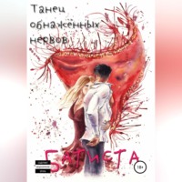 . Танец обнажённых нервов