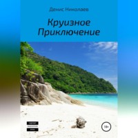 Денис Сергеевич Николаев. Круизное Приключение