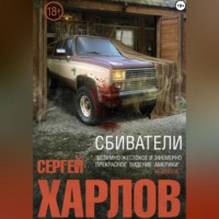 . Сбиватели