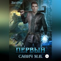 Михаил Владимирович Савич. Первый