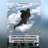 Владимир Де Ланге. Вера и рыцарь ее сердца. Книга вторая. Блажен кто смолоду был молод