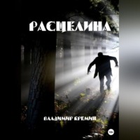 . Расщелина